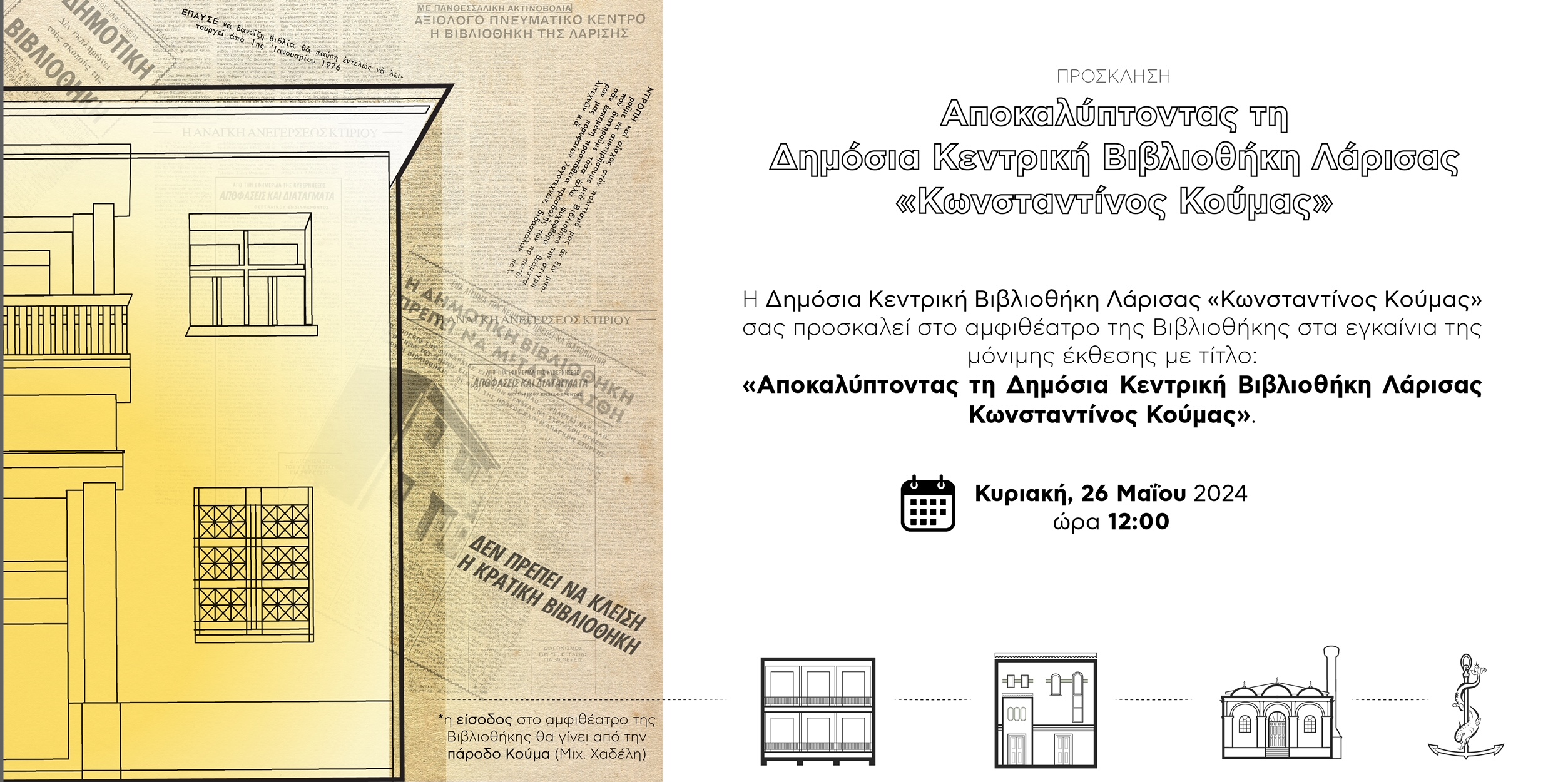Εγκαίνια της μόνιμης έκθεσης «Αποκαλύπτοντας τη Δημόσια Κεντρική Βιβλιοθήκη Λάρισας Κωνσταντίνος Κούμας»